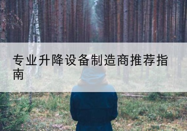 珙县电动剪叉升降平台厂家-专业升降设备制造商推荐指南